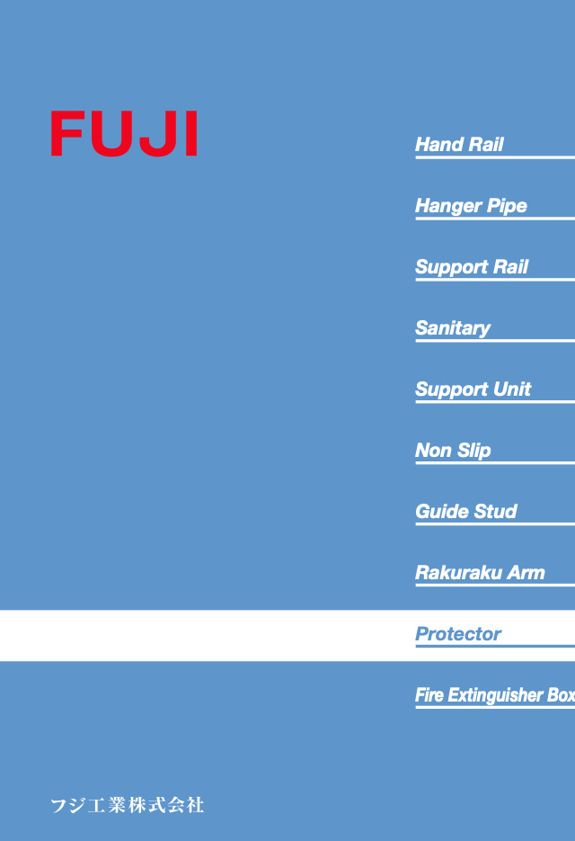 フジ工業カタログ