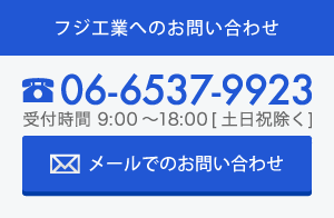 フジ工業株式会社へのお問合わせはTEL:06-6537-9923かお問合わせフォームにてお寄せください