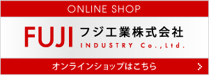 フジ工業株式会社オンラインショップ