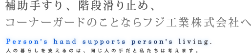 補助手すり、階段滑り止め、コーナーガードのことならフジ工業株式会社へ